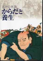 江戸に学ぶからだと養生