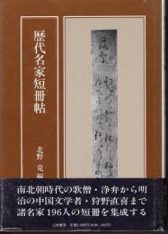 歴代名家短冊帖