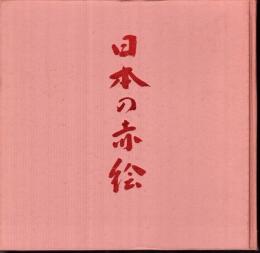 陶磁の粋　日本の赤絵－その源流と展開