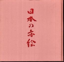 陶磁の粋　日本の赤絵－その源流と展開