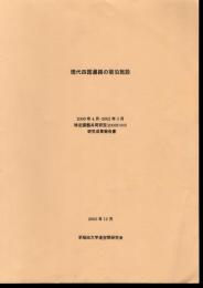 現代四国遍路の宿泊施設　特定課題共同研究研究成果報告書