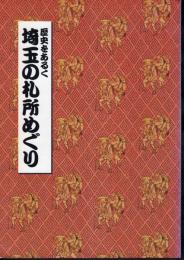 特別展　歴史をあるく　埼玉の札所めぐり