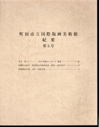 町田市立国際版画美術館紀要　第5号