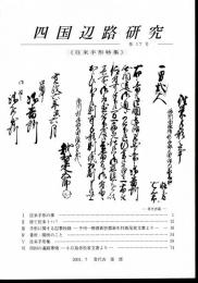 四国辺路研究　第17号　往来手形特集