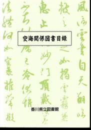 空海関係図書目録