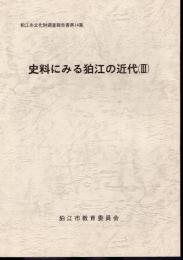 狛江市文化財調査報告書第14集　史料にみる狛江の近代（Ⅲ）