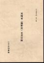 古文書目録　第三集　宮崎家(熊野宮)文書目録