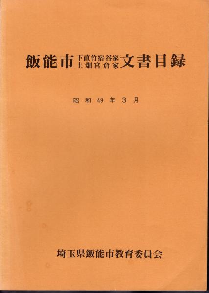 失われた史前学 公爵大山柏と日本考古学/岩波書店/阿部芳郎