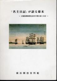 名主日記が語る幕末－武蔵国橘樹郡生麦村の関口家と日記