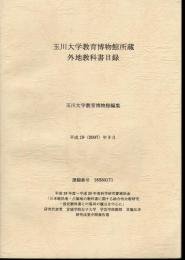 玉川大学教育博物館所蔵外地教科書目録