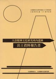 大倉精神文化研究所内遺跡　出土資料報告書