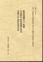 平成二十年度國學院大學特別推進研究「近世における前期国学の総合的研究」成果報告書　荷田春満門人一覧稿　宝永四年荷田春満日次記　享保十年羽倉信名日記
