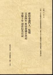 平成二十年度國學院大學特別推進研究「近世における前期国学の総合的研究」成果報告書　荷田春満門人一覧稿　宝永四年荷田春満日次記　享保十年羽倉信名日記