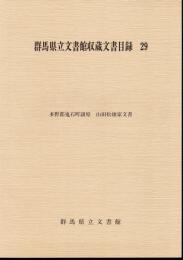 群馬県立文書館収蔵文書目録29　多野郡鬼石町譲原　山田松雄家文書