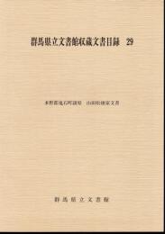 群馬県立文書館収蔵文書目録29　多野郡鬼石町譲原　山田松雄家文書