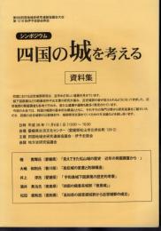 第9回四国地域史研究連絡協議会大会　第1218回伊予史談会例会　シンポジウム四国の城を考える　資料集