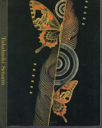 ねりまの美術2000　高橋節郎展－漆芸と絵画