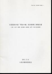 「明治の館」保存修理工事報告1　名望家室木家「明治の館」保存修理工事報告書－主屋・台所・納屋・道具蔵・表納屋・表門・塀の保存修理