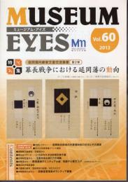 MUSEUM EYES ミュージアム・アイズ　Vol.60　特集：幕長戦争における延岡藩の動向