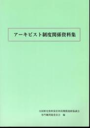 アーキビスト制度関係資料集