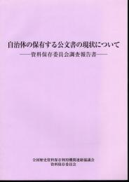 自治体の保有する公文書の現状について－資料保存委員会調査報告書