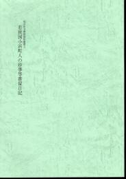 福井県文書館資料叢書3　若狭国小浜町人の珍事等書留日記