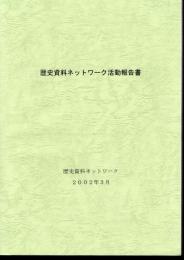 歴史資料ネットワーク活動報告書