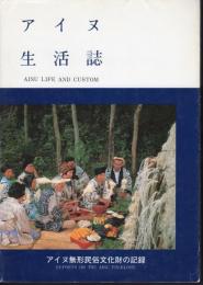 アイヌ生活誌　AINU LIFE AND CUSTOM