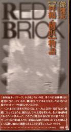 赤煉瓦ネットワーク【舞鶴・横浜】物語