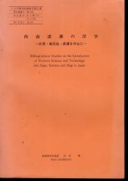 トヨタ財団助成研究報告書　西南諸藩の洋学－佐賀・鹿児島・萩藩を中心に