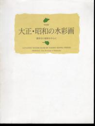 特別展　大正・昭和の水彩画－蒼原会の画家を中心に