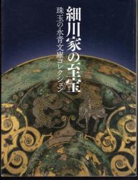 細川家の至宝－珠玉の永青文庫コレクション