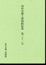 羽村市郷土博物館紀要　第31号　