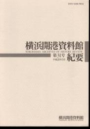 横浜開港資料館紀要　第31号