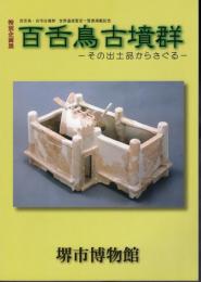 特別企画展　百舌鳥古墳群－その出土品からさぐる