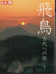 別冊太陽　飛鳥　古代への旅