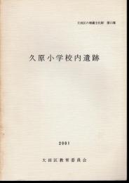 大田区の埋蔵文化財　第15集　久原小学校内遺跡