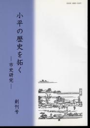 小平の歴史を拓く－市史研究　創刊号