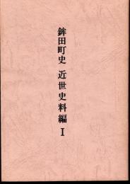 鉾田町史　近世史料編Ⅰ　幕末期御用留