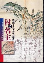 企画展　絵図・古文書で探る村と名主－武蔵国久良岐郡上大岡村