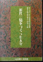 富士・沼津・三島3市博物館共同企画展　幕末・明治の富士・沼津・三島　近代三島をつくった人々