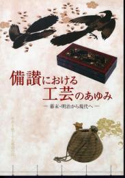 備讃における工芸のあゆみ－幕末・明治から現代へ