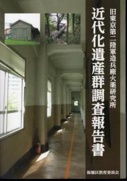 旧東京第二陸軍造兵廠火薬研究所　近代化遺産群調査報告書