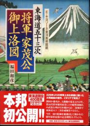 E・キヨソーネ東洋美術館蔵　東海道五十三次　将軍家茂公御上洛図