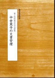 第十四回東寺百合文書展　中世東寺の文書管理