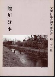 福生市文化財総合調査報告書　第三十一集　熊川分水