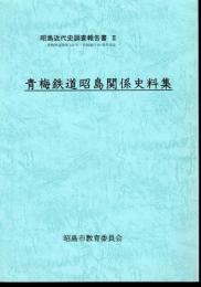 昭島近代史調査報告書Ⅱ　青梅鉄道昭島関係史料集