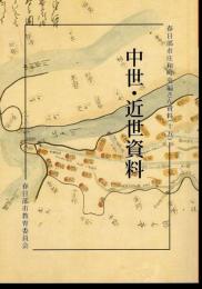 春日部市庄和町史編さん資料（十五）　中世・近世資料