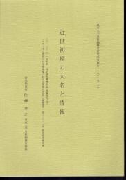 東京大学史料編纂所研究成果報告　近世初期の大名と情報