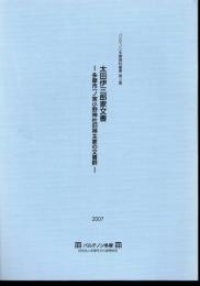 パルテノン多摩資料叢書　第3集　太田伊三郎家文書－多摩市一ノ宮小野神社旧神主家の文書群